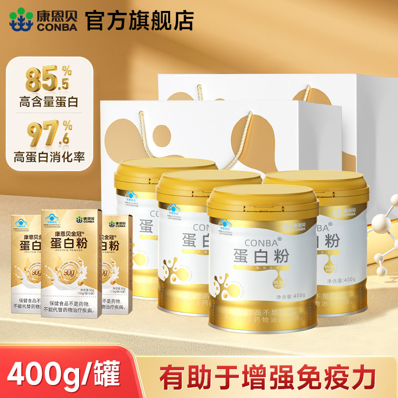 【专享】康恩贝85.5%含量金罐蛋白粉乳清蛋白有助于增强免疫力