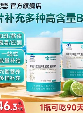 康恩贝B族维生素片多种复合维生素vb1b2b3b6b12女正品官方旗舰店c