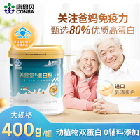 【专享】康恩贝蛋白粉乳清蛋白质粉有助于增强免疫力B