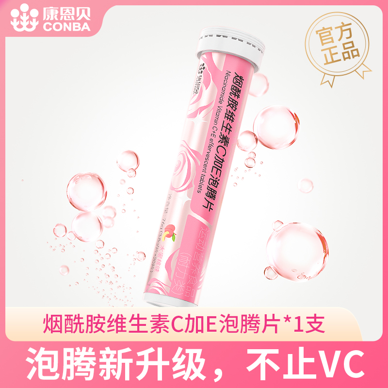 康恩贝烟酰胺维生素C泡腾片