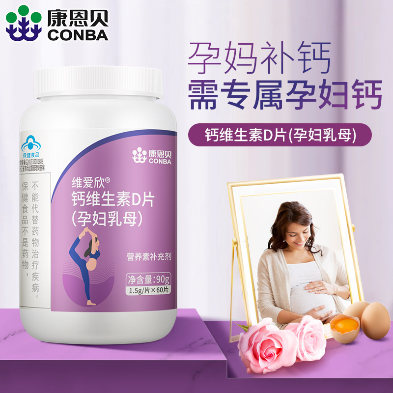 康恩贝孕妇钙片碳酸钙女性成年孕早期中期孕晚期乳母补钙维生素D3