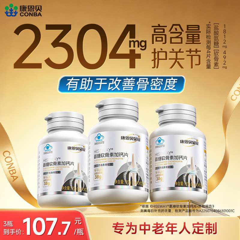 康恩贝氨糖软骨素钙片中老年护关节补钙软骨氨糖官方旗舰店保健品