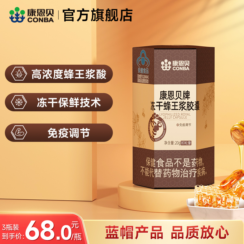 80粒康恩贝冻干蜂王浆胶囊保健品