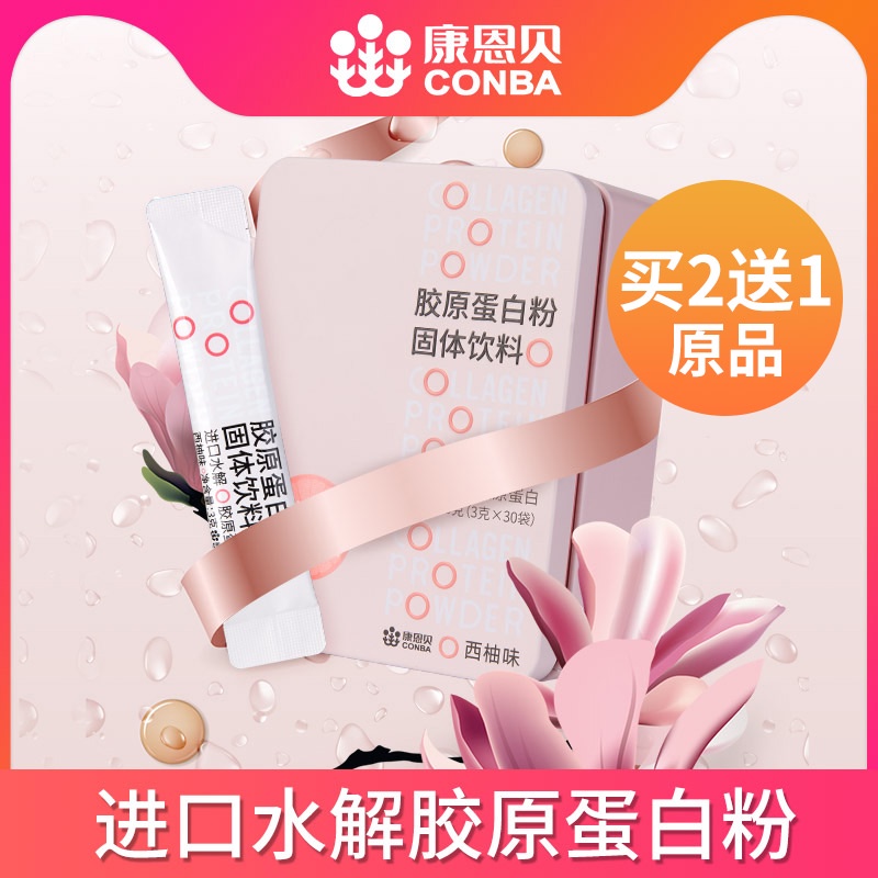 康恩贝鱼胶原蛋白粉肽粉水解粉液态饮正品女搭抗糖饮魔方精华液片