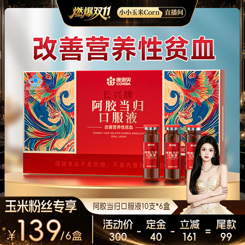 康恩贝阿胶当归口服液改善营养性贫血