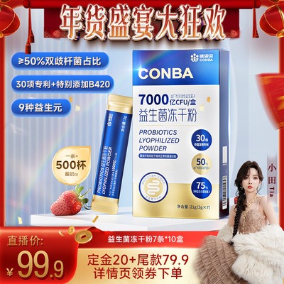 【年货盛典大狂欢】康恩贝益生菌冻干粉双歧杆菌女性益生元