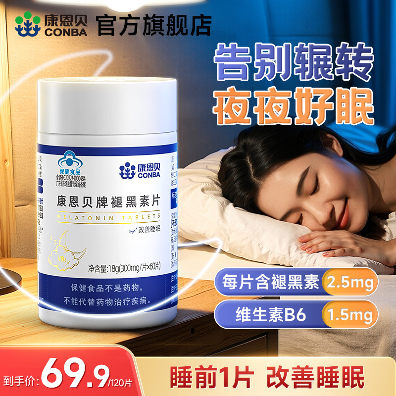 康恩贝褪黑素改善睡眠片保健退黑素官方正品维生素b6片成人非软糖
