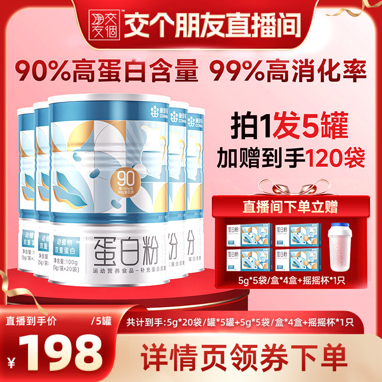【交个朋友】康恩贝90%高含量蛋白粉乳清蛋白