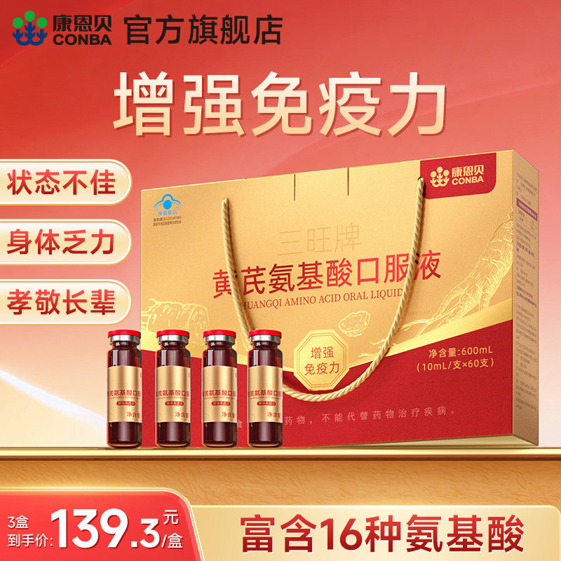 康恩贝氨基酸口服液增强免疫力图片