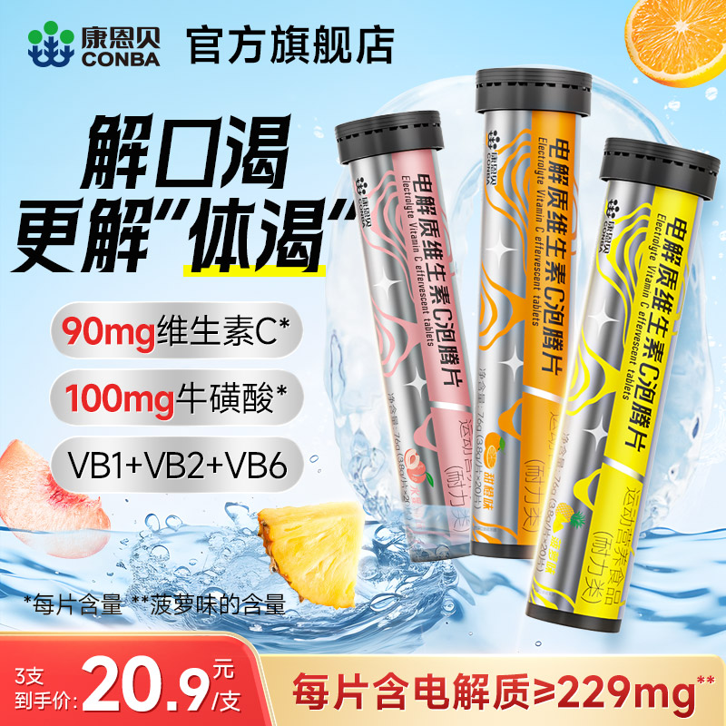 康恩贝电解质泡腾片VCVB成人牛磺酸维生素C泡腾泡片固体运动饮料 - 实物图