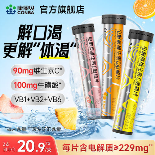 康恩贝电解质维生素C泡腾片