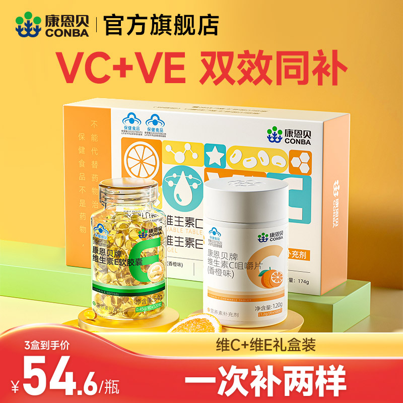 ve+vc康恩贝维生素c咀嚼片维生素e软胶囊组合礼盒