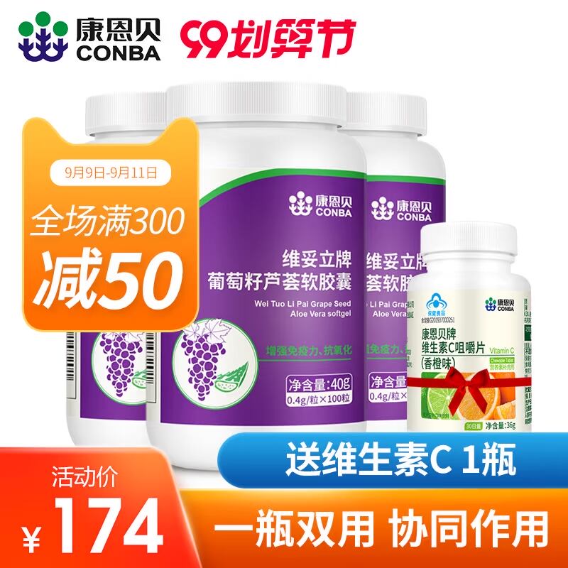 3瓶*100粒康恩贝葡萄籽芦荟软胶囊抗氧化增强免疫力含ve维生素C
