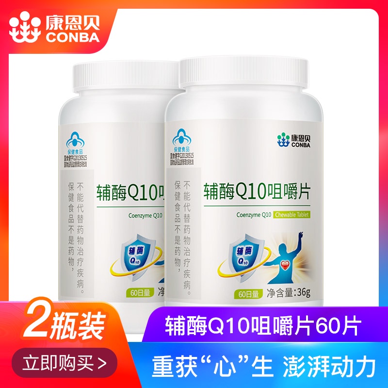 2瓶康恩贝辅酶Q10咀嚼片增强免疫力正品Q一10国产非软胶囊