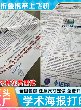 学术海报打印定制A0A1可折叠无折痕Poster会议国外参展会海报印刷