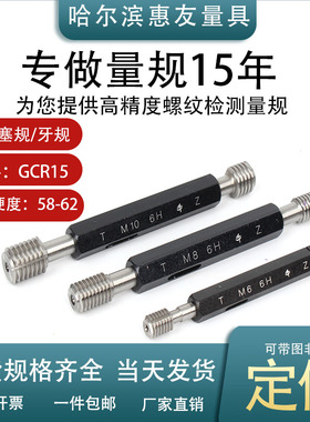 M4 M5 6H M17公制螺纹塞规牙规通止规螺纹环规止通规非标定做