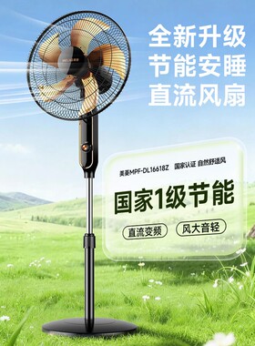 美菱电风扇/落地扇MPF-DL16618Z【一级能效+直流变频+纯铜电机】
