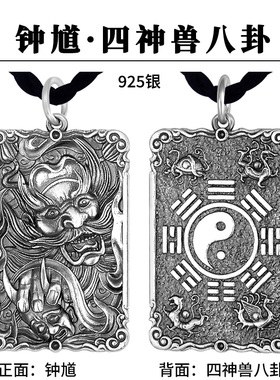 925银天师钟馗吊坠四神兽八卦项链坠子复古平安无事牌本命年礼物