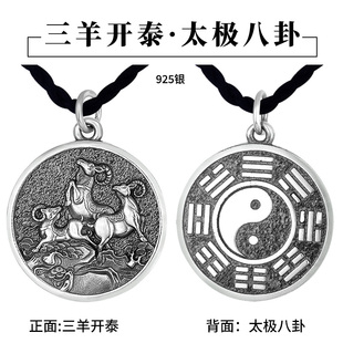 925银复古三羊开泰•太极八卦吊坠平安牌道系饰品本命年礼物