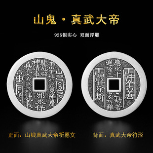 925银山鬼真武大帝钱币吊坠复古做旧花钱挂件平安扣国潮道系饰品