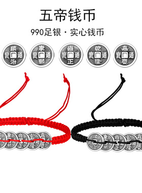 五帝钱纯饰坊情侣990足银无镶嵌复古手链