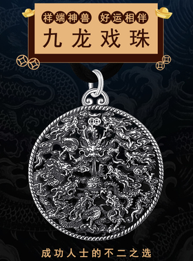 990足银九龙戏珠吊坠生肖龙头