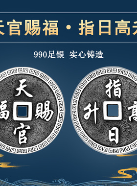 足银990高升天官赐福吊坠
