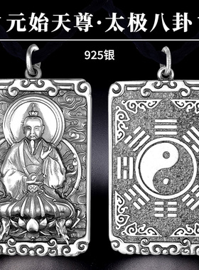 925银元始天尊·八卦方牌复古项链坠男霸气道系青年本命年礼物