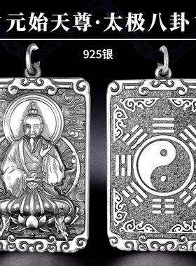 925银元始天尊·八卦方牌复古项链坠男霸气道系青年本命年礼物