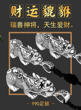 财运貔貅男士本命年礼物银饰品