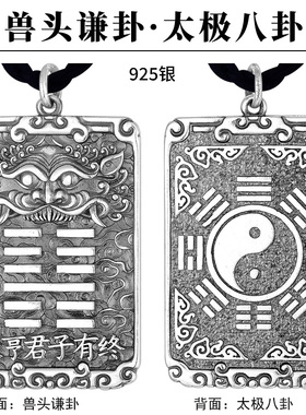 925银兽头谦卦太极八卦吊坠复古泰银项链坠方牌国潮本命年送男生