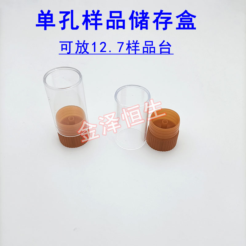 12.7mm单孔样品台储存盒管