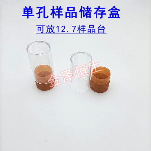 12.7mm单孔样品台储存盒管