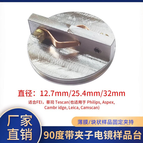 90度双夹电镜样品台截面扫描直径12.7mm/25.4mm/32mm电镜专用夹具