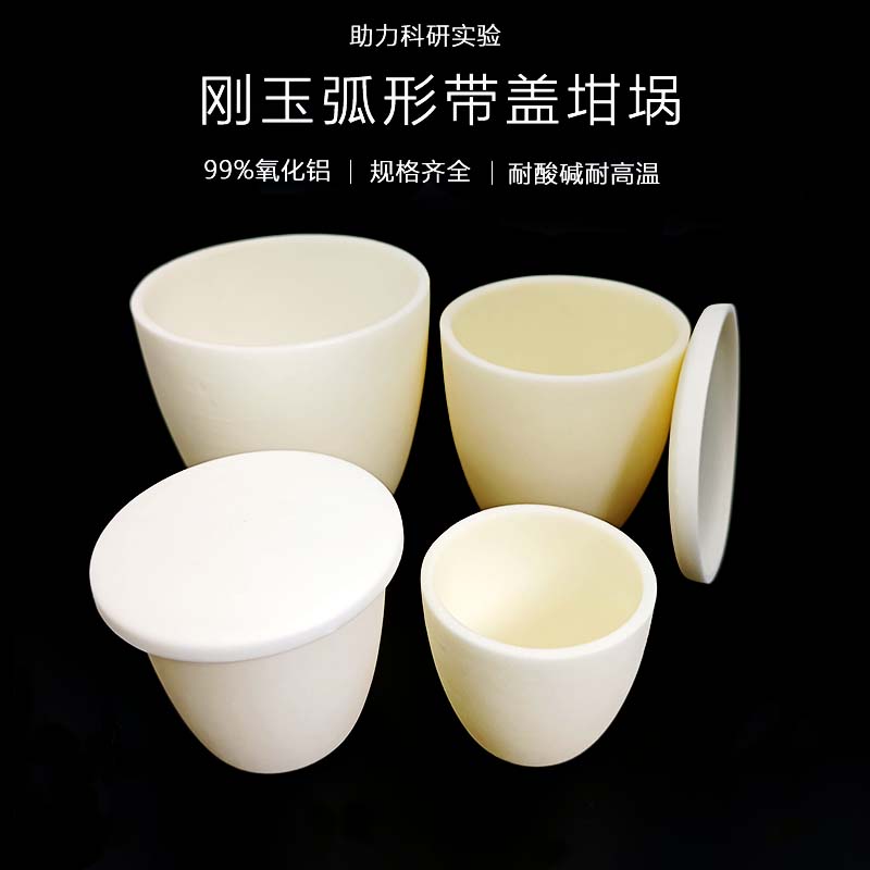 99%氧化铝刚玉实验室坩埚耐高温酸碱圆弧形马费炉热分析挥发坩埚