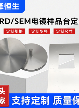 定做定制SEM进口扫描电镜样品台存储盒XRD样品台铝制样品台多规格