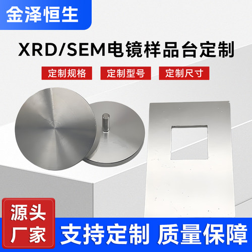 定做SEM扫描电镜样品台XRD样品台