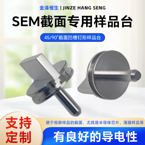 45/90°样品台电镜扫描钉形sem蔡司FEI电子样品台Tescan截面样品
