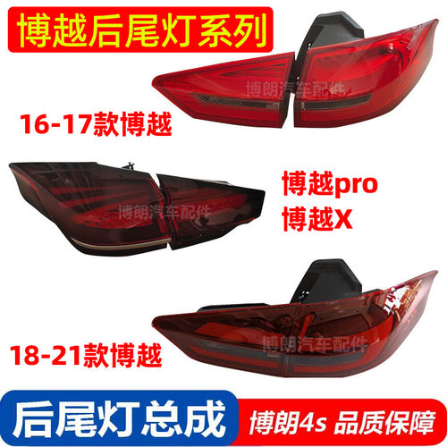 博越原厂后尾灯总成组合倒车灯