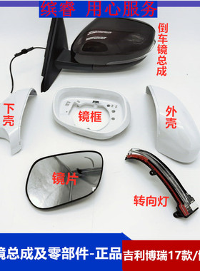 适配17-20款吉利博瑞倒车镜外壳博瑞GE后视镜底壳反光镜框外壳镜