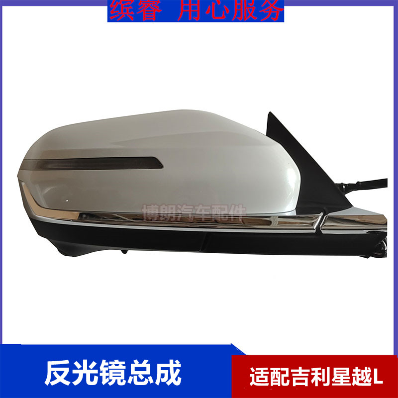 適配吉利星越L反光鏡總成