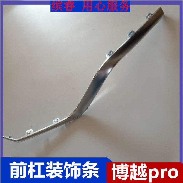 适配吉利博越proPRO 20款前保险杠装饰条前保装饰亮条防撞条总成