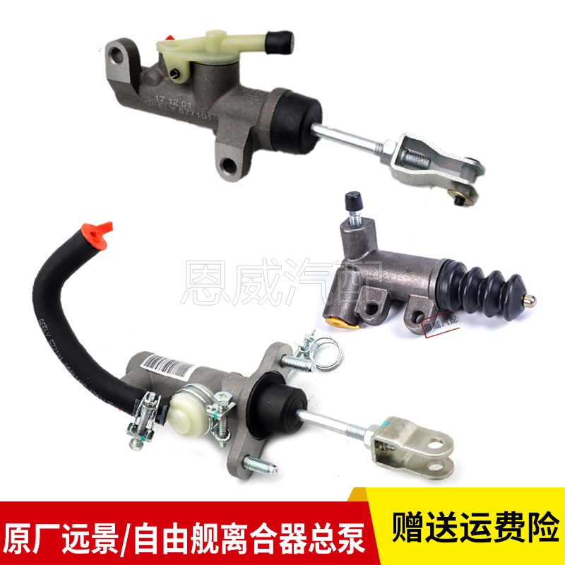 适配吉利远景金刚GL帝豪EC7自由舰GX7夏利离合器总泵离合分泵总成