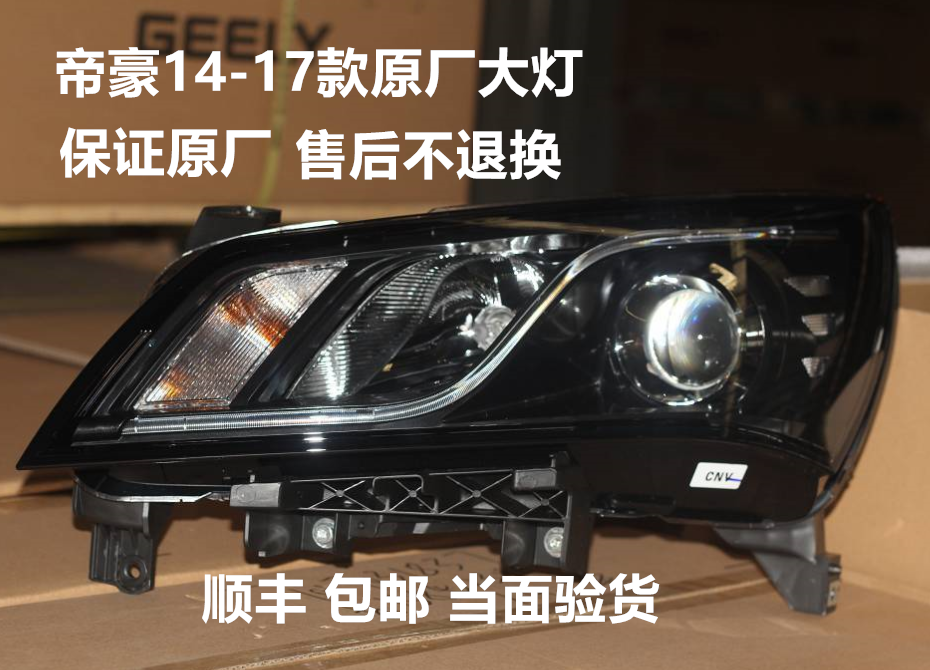 适配吉利帝豪14 15 16 17款前大灯总成前照灯远近光大灯一体总成