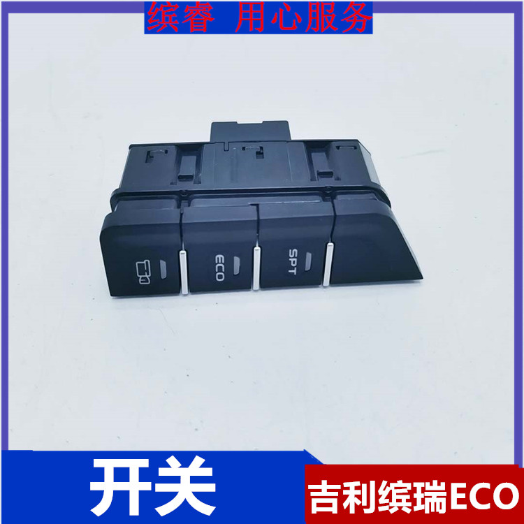 适用吉利缤瑞 副仪表面板开关 ECO开关 换挡面板开关 自动挡配件