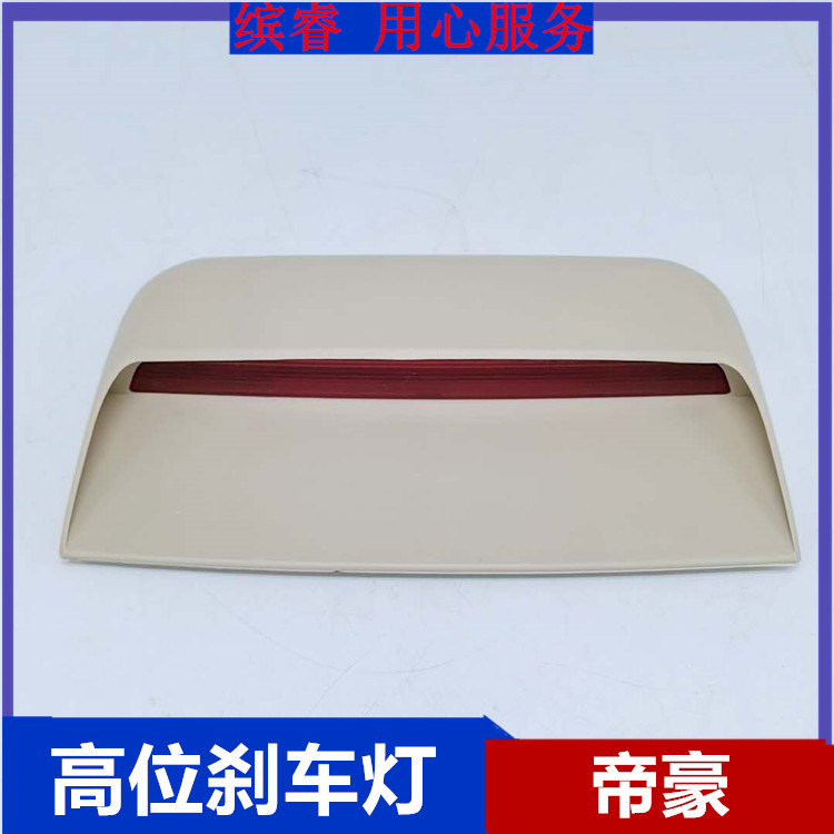 适配18款吉利帝豪ec718/715高位刹车灯后车顶尾灯帝豪百万警示灯