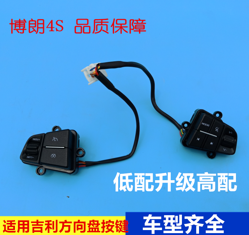 适用于吉利新帝豪新远景GSGL博越方向盘音响蓝牙巡航开关改装高配