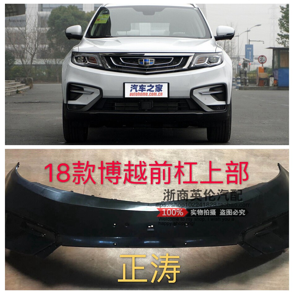 适用吉利18款博越 前保险杠前防撞杠前保前杠上部前保下部原厂