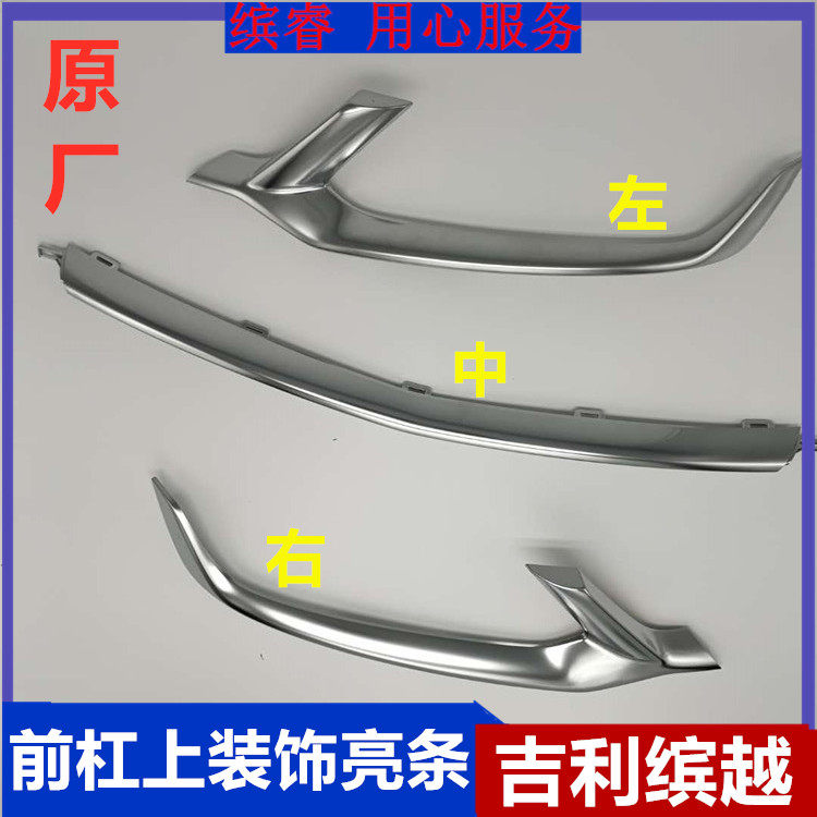 吉利缤越前杠大灯亮条