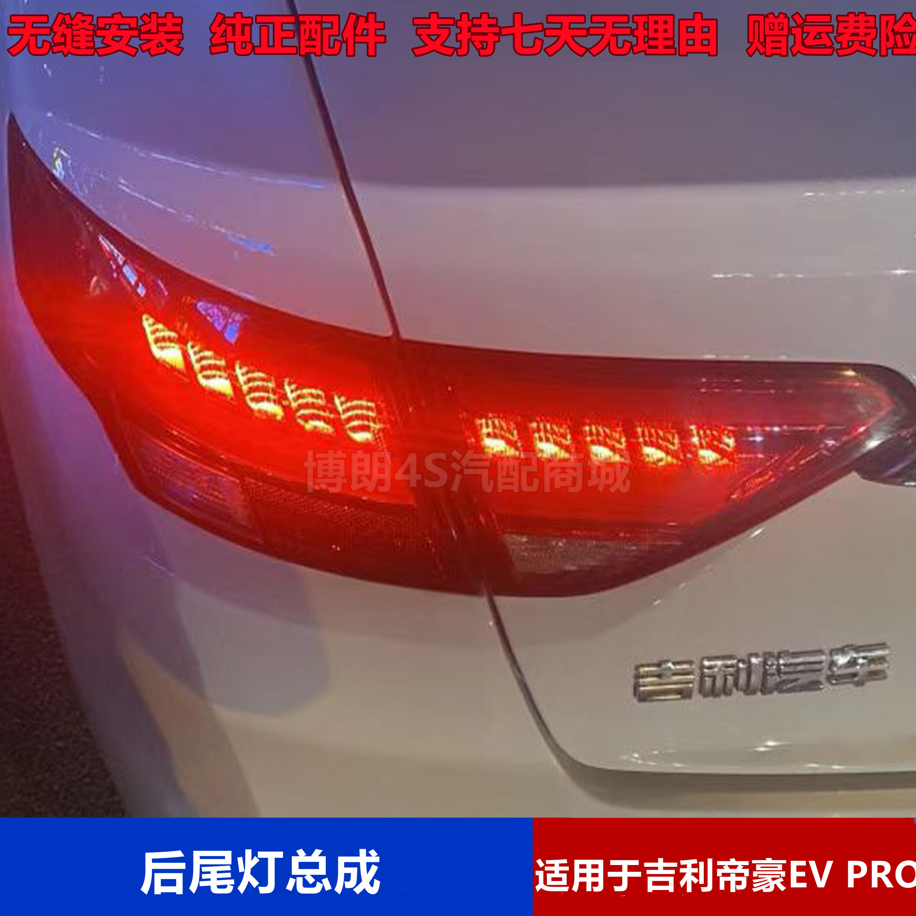 适用于帝豪EVPRO后尾灯总成
